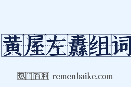 黄屋左纛组词是什么意思的图片